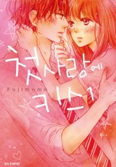 첫사랑에 키스 표지 이미지