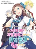 여성향 게임의 파멸 플래그밖에 없는 악역 영애로 환생해버렸다… 컬러웹툰 3화