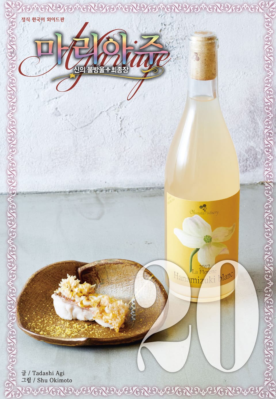 신의 물방울 최종장 마리아주 20권