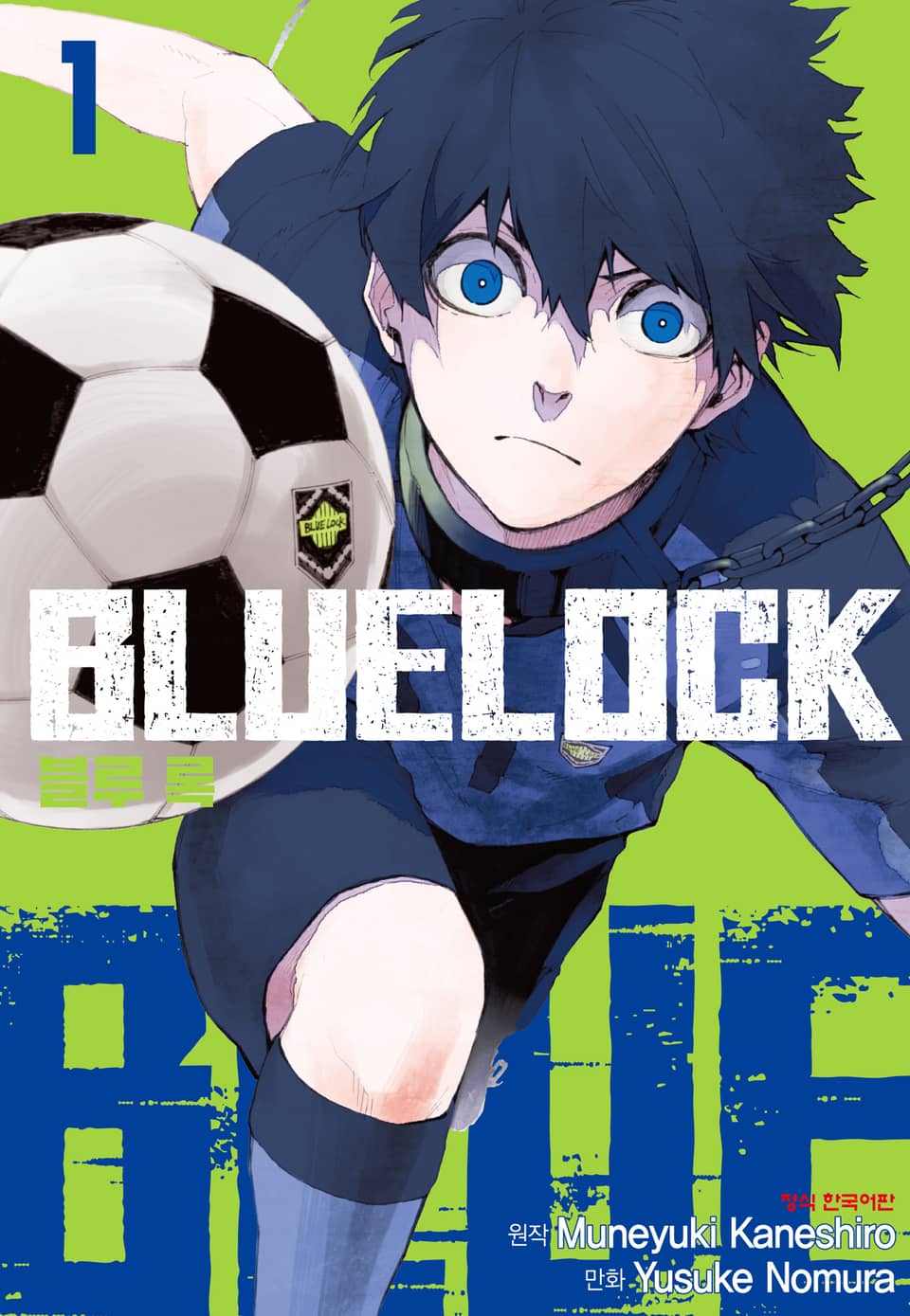 블루 록 1권