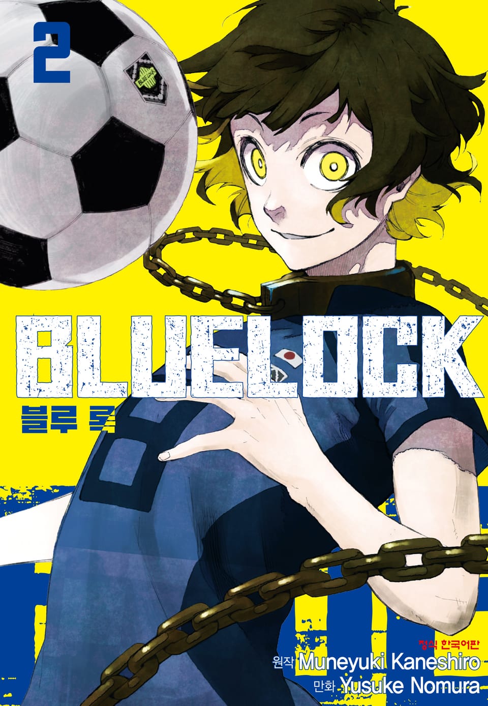 블루 록 2권
