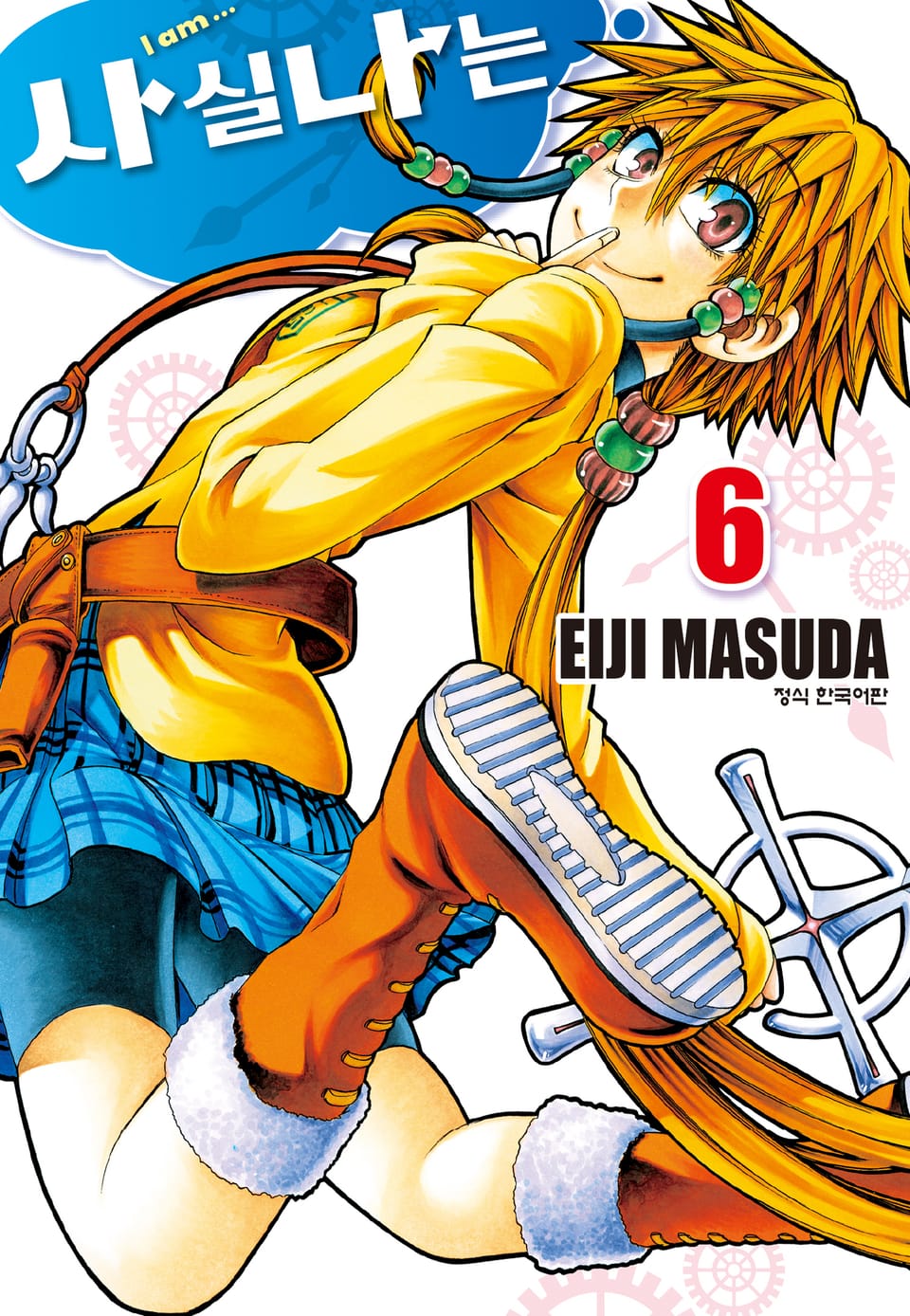 사실 나는 6권