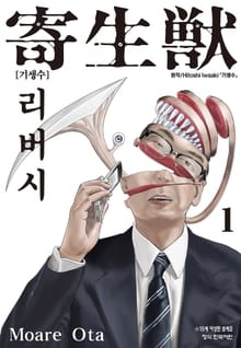 기생수 리버시