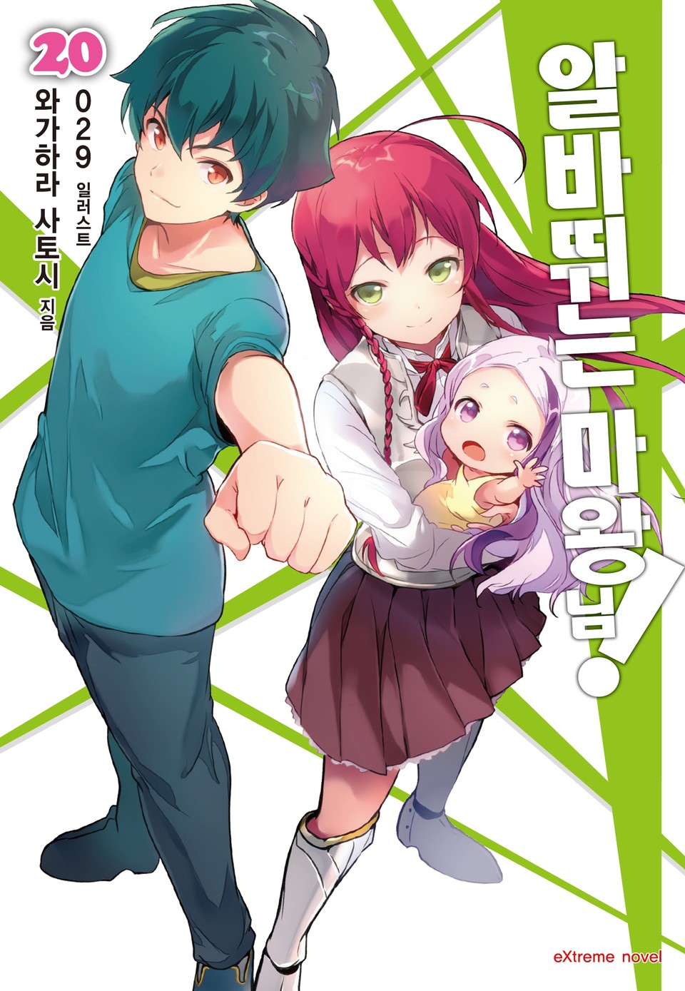 알바 뛰는 마왕님! 20권