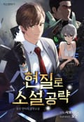 현질로 소설 공략 18화