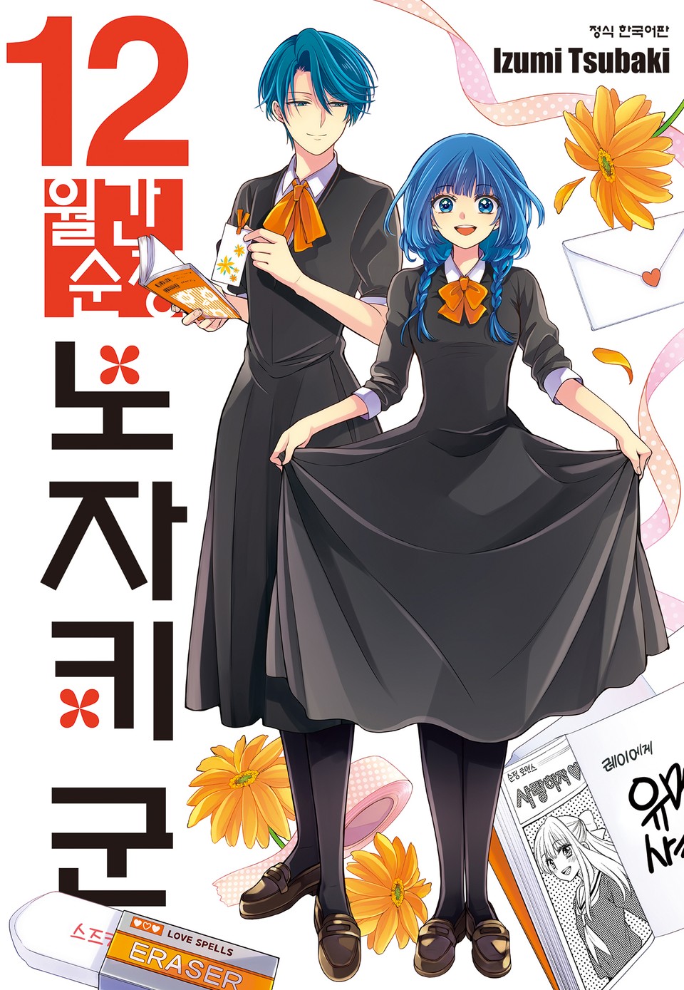 월간 순정 노자키군 12권