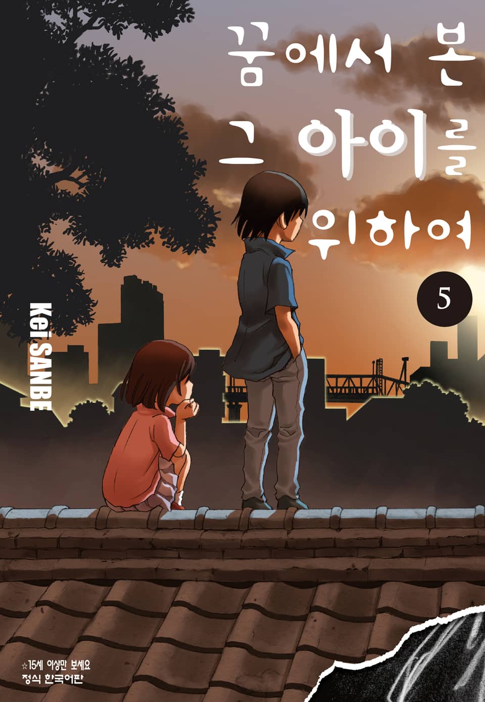 꿈에서 본 그 아이를 위하여 5권