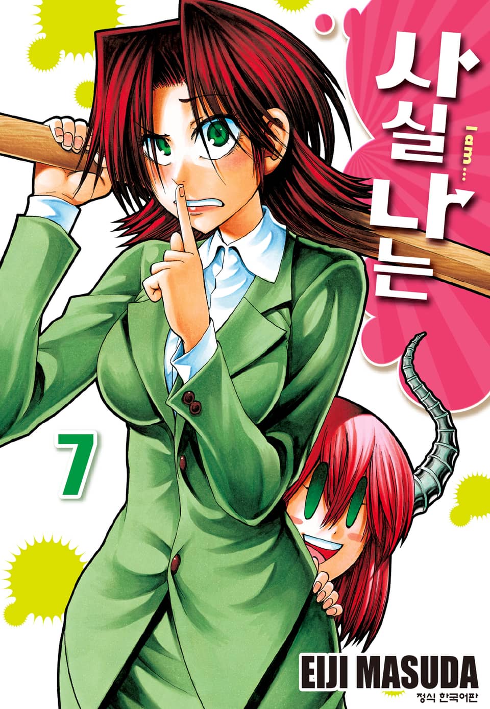 사실 나는 7권