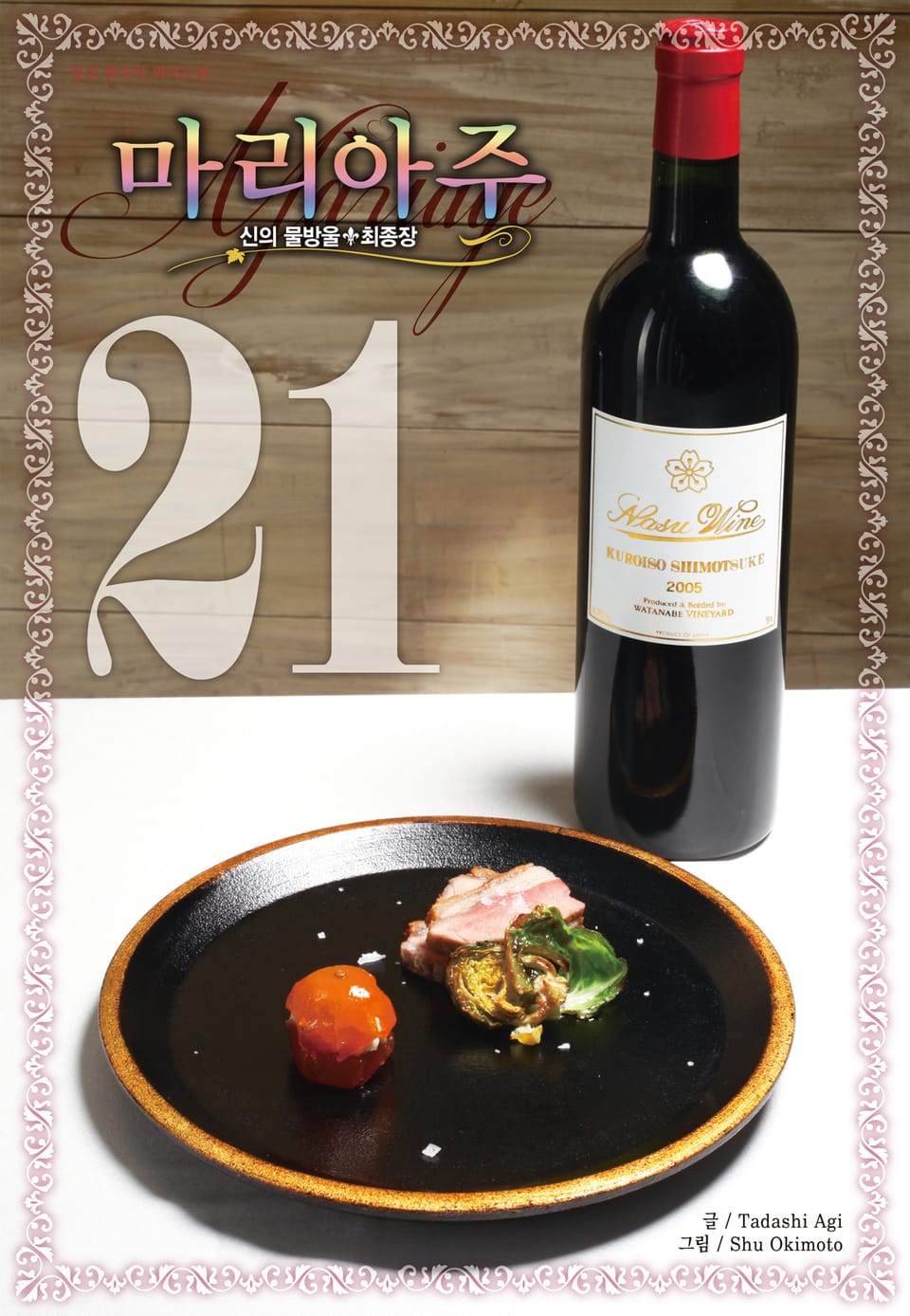 신의 물방울 최종장 마리아주 21권