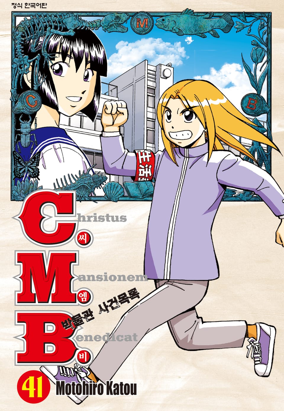 C.M.B. 박물관 사건목록(씨엠비) 41권