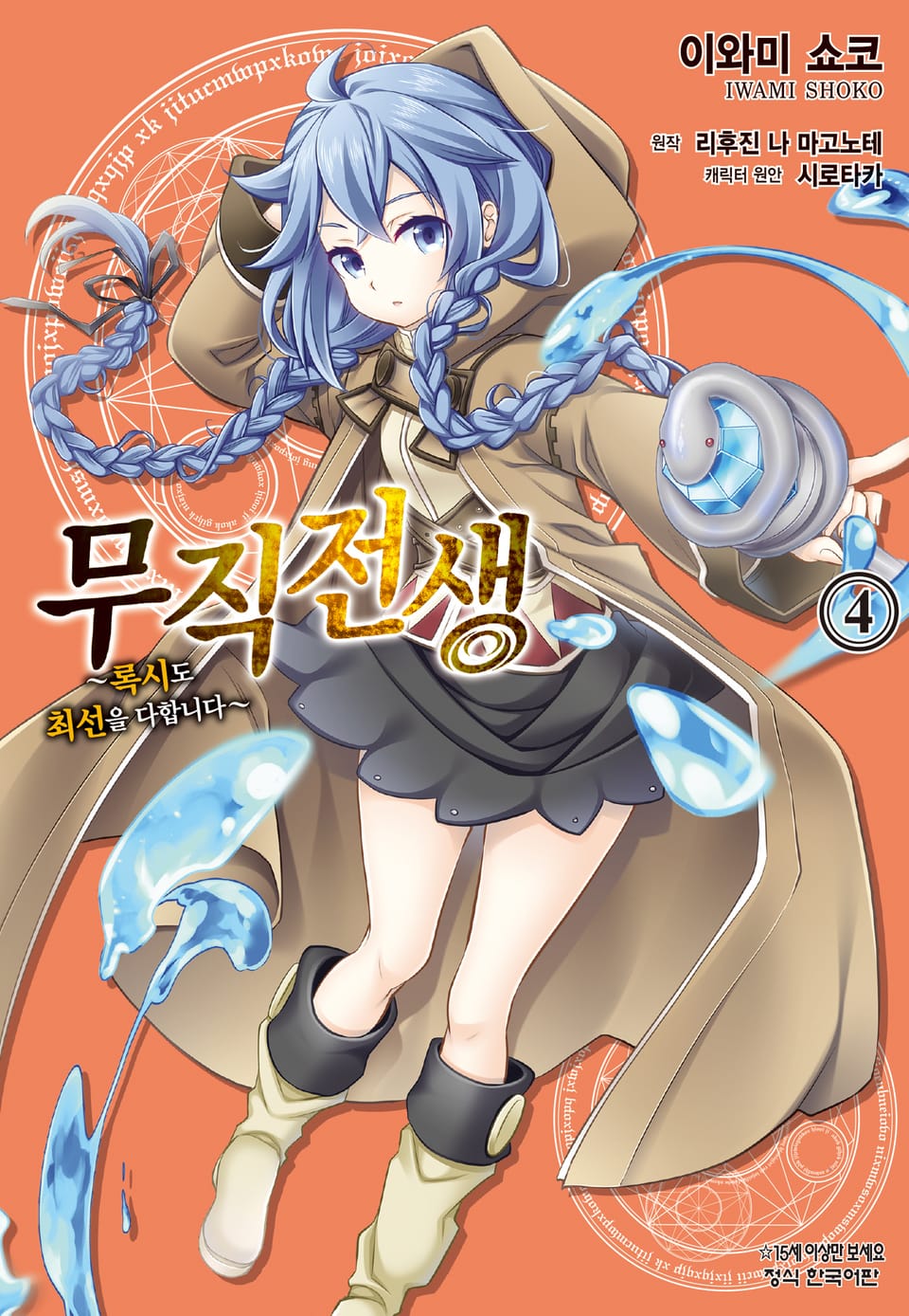 [코믹] 무직전생 ~록시도 최선을 다합니다~ 4권