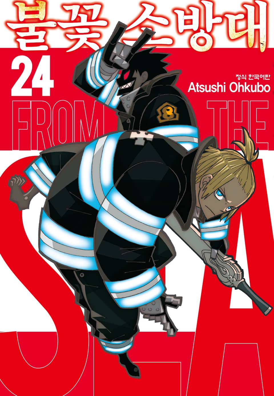 불꽃 소방대 24권