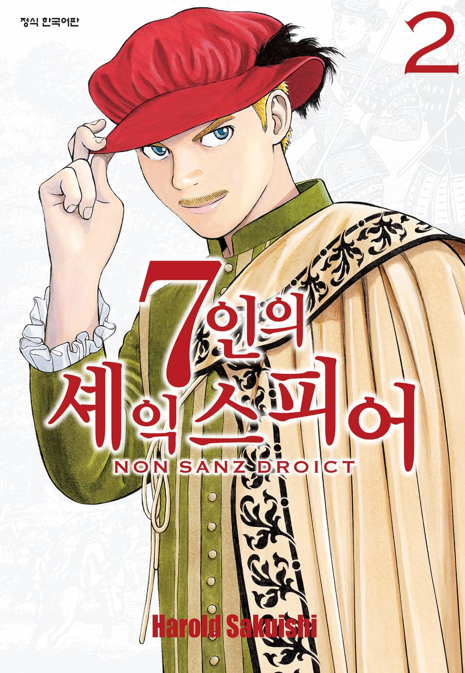 7인의 셰익스피어 NON SANZ DROICT 2권