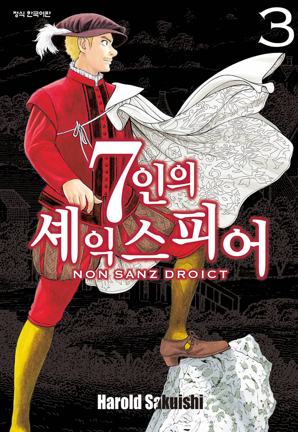 7인의 셰익스피어 NON SANZ DROICT 3권