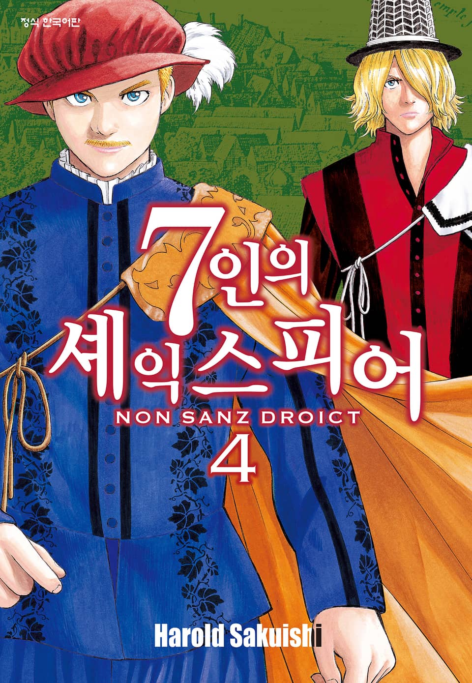 7인의 셰익스피어 NON SANZ DROICT 4권