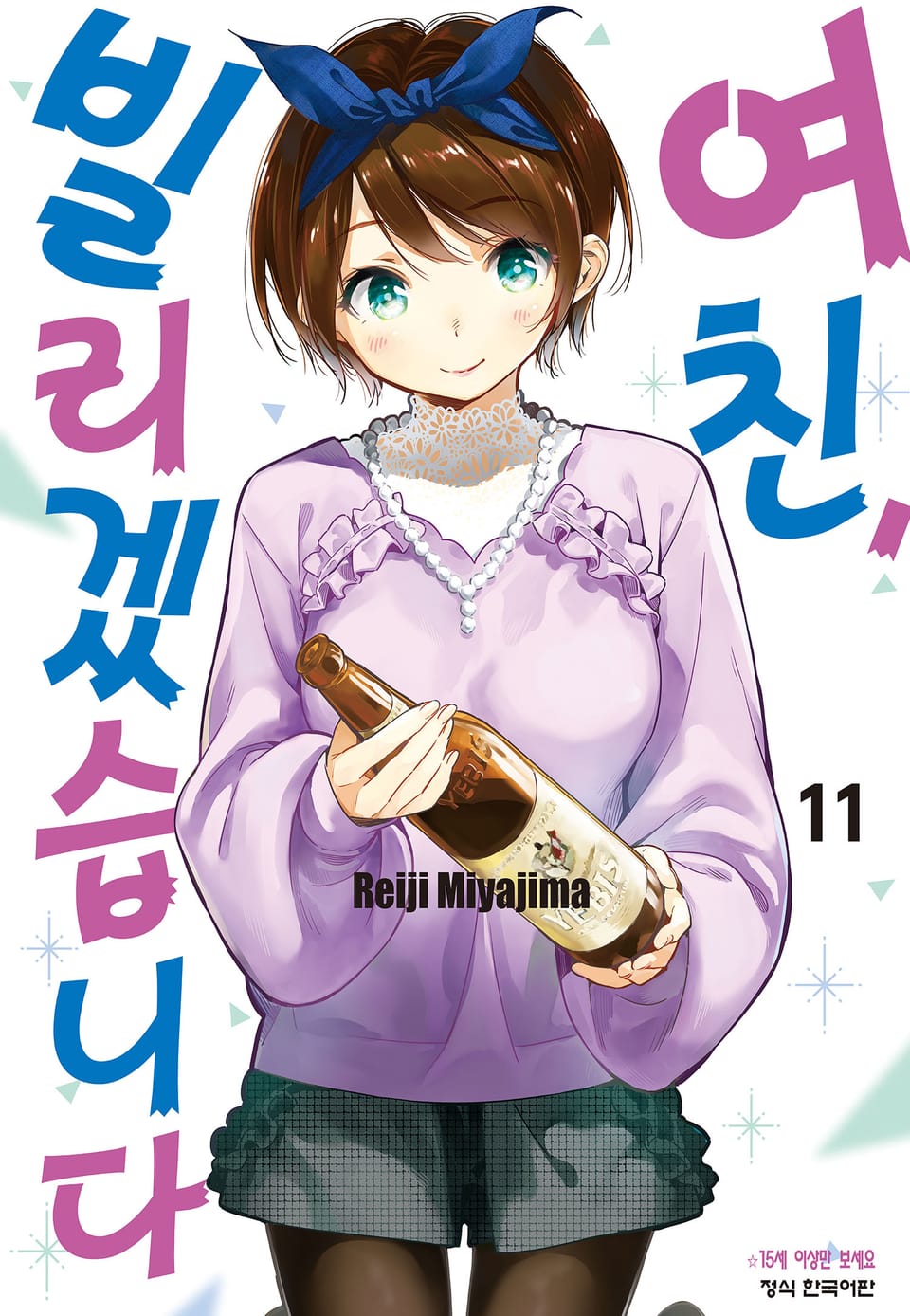 여친, 빌리겠습니다 11권