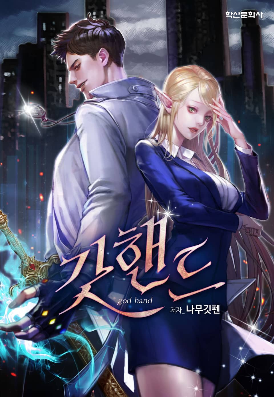 갓핸드 - 신을 삼킨 헌터 5권