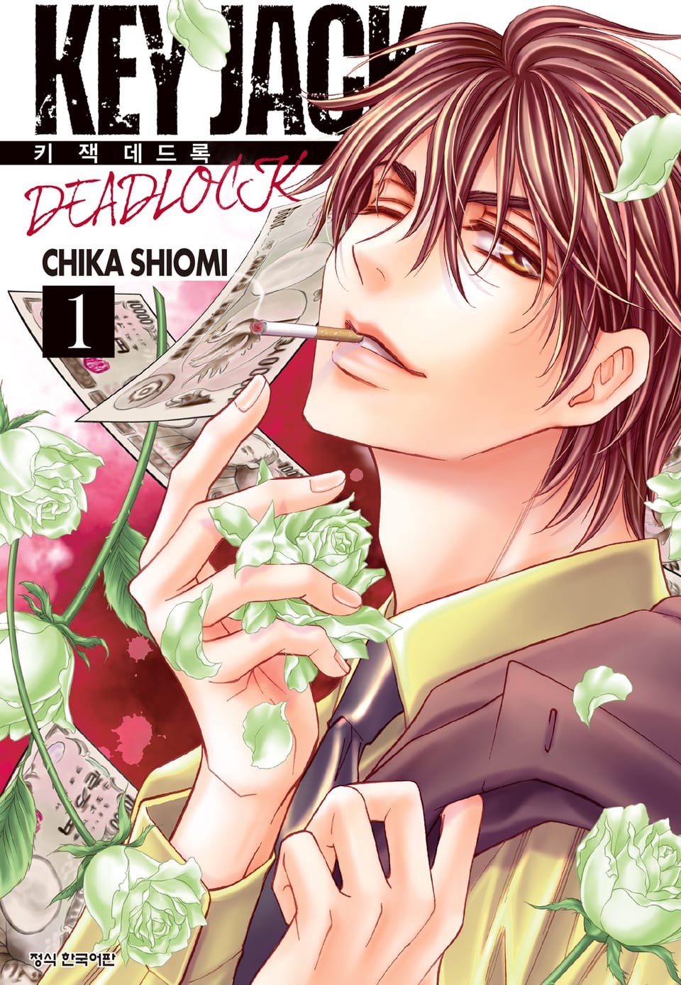 키 잭 데드록 (KEY JACK DEADLOCK) 1권