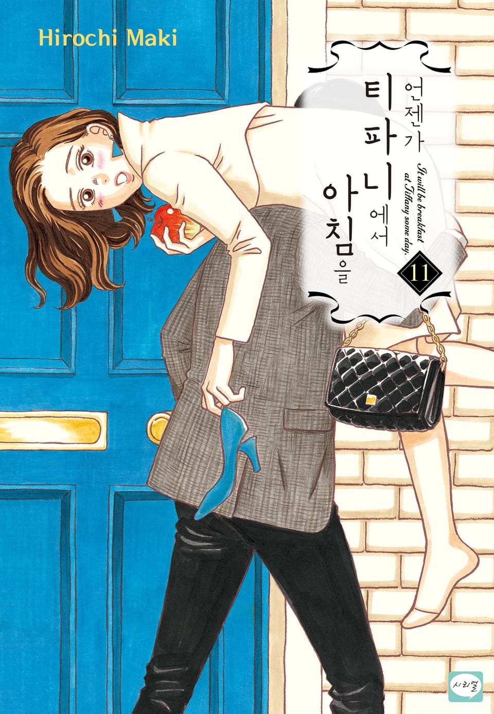 언젠가 티파니에서 아침을 11권