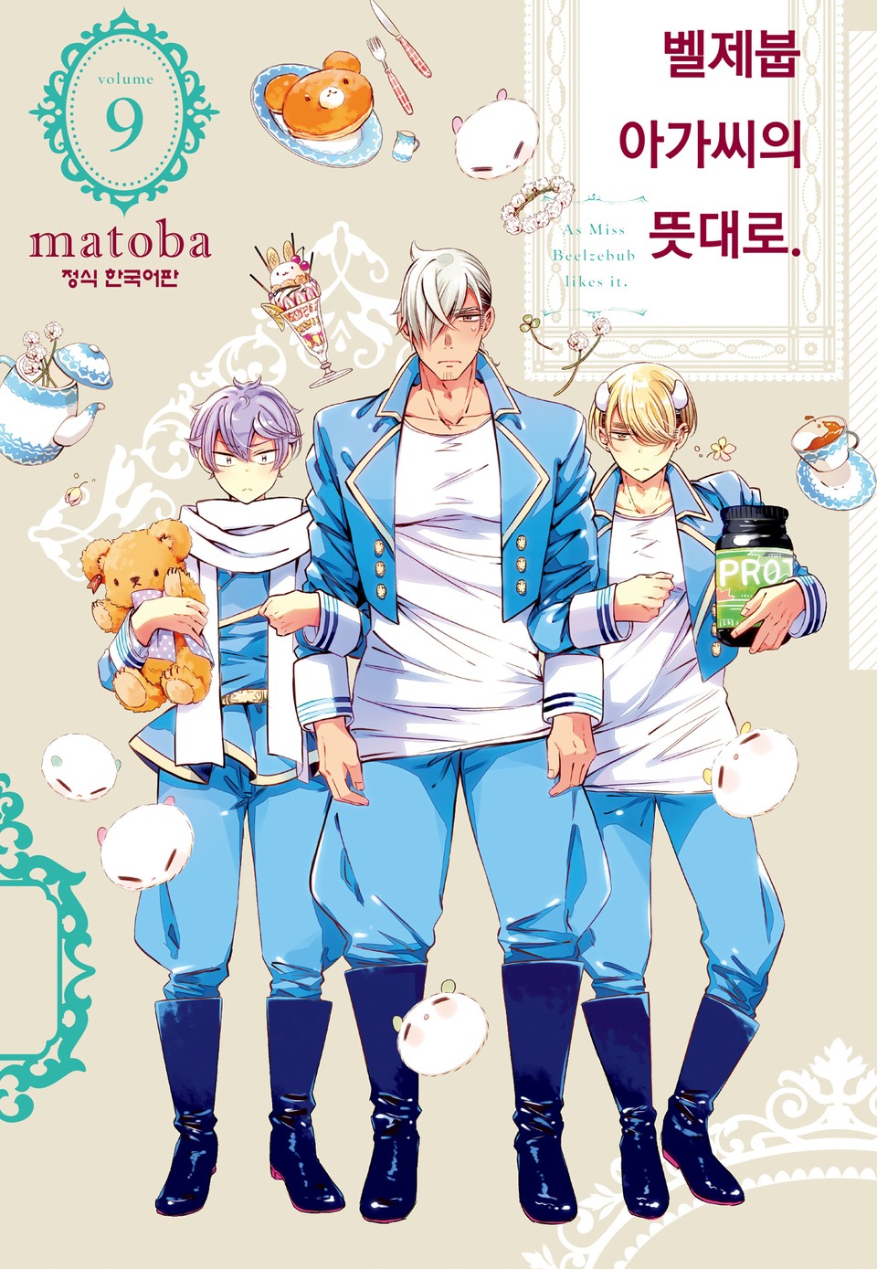 벨제붑 아가씨의 뜻대로. 9권