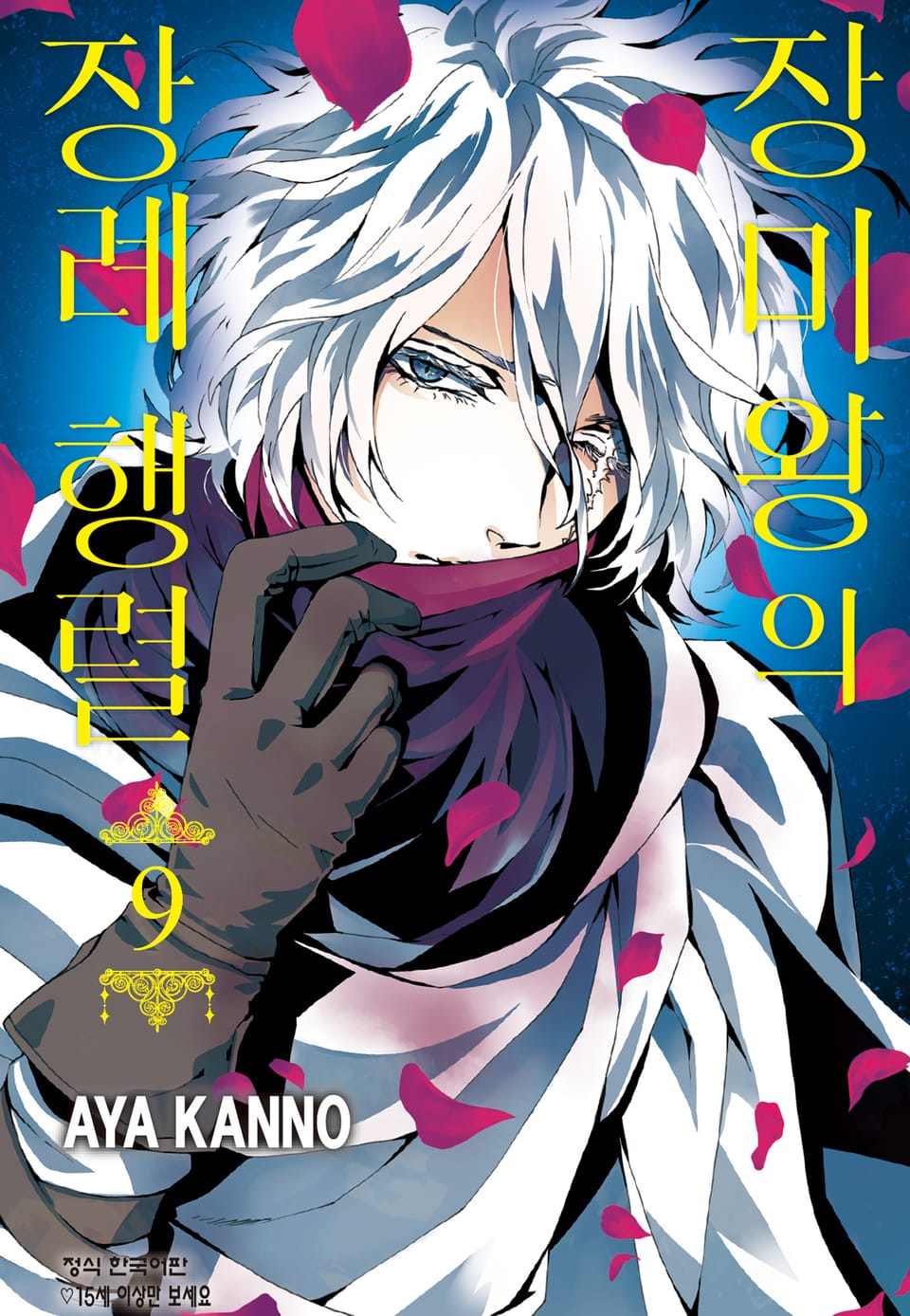 장미왕의 장례 행렬 9권