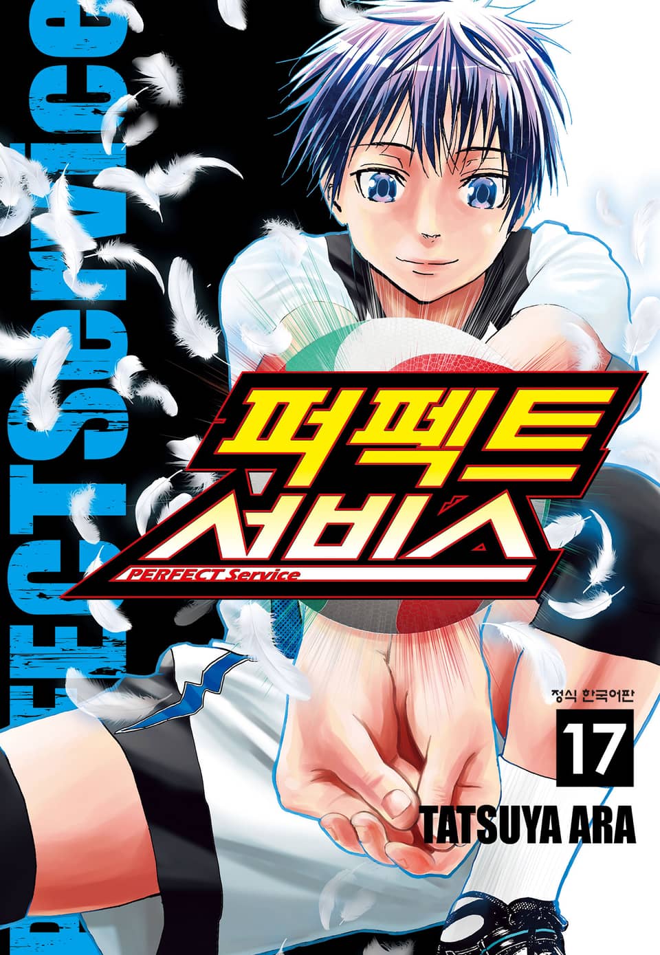 퍼펙트 서비스 17권