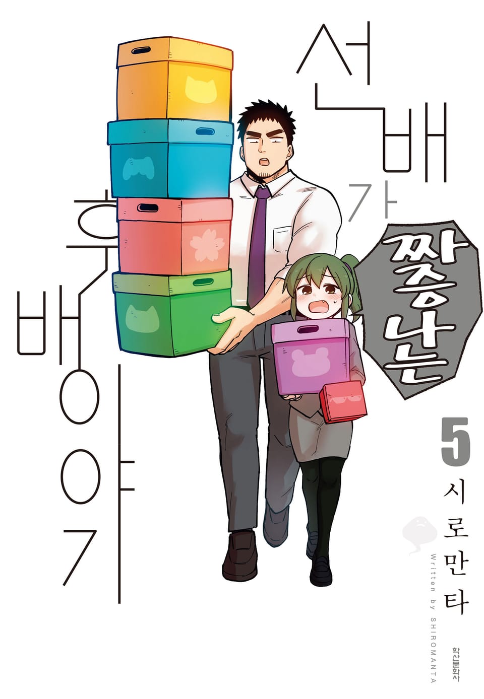 선배가 짜증나는 후배 이야기 5권