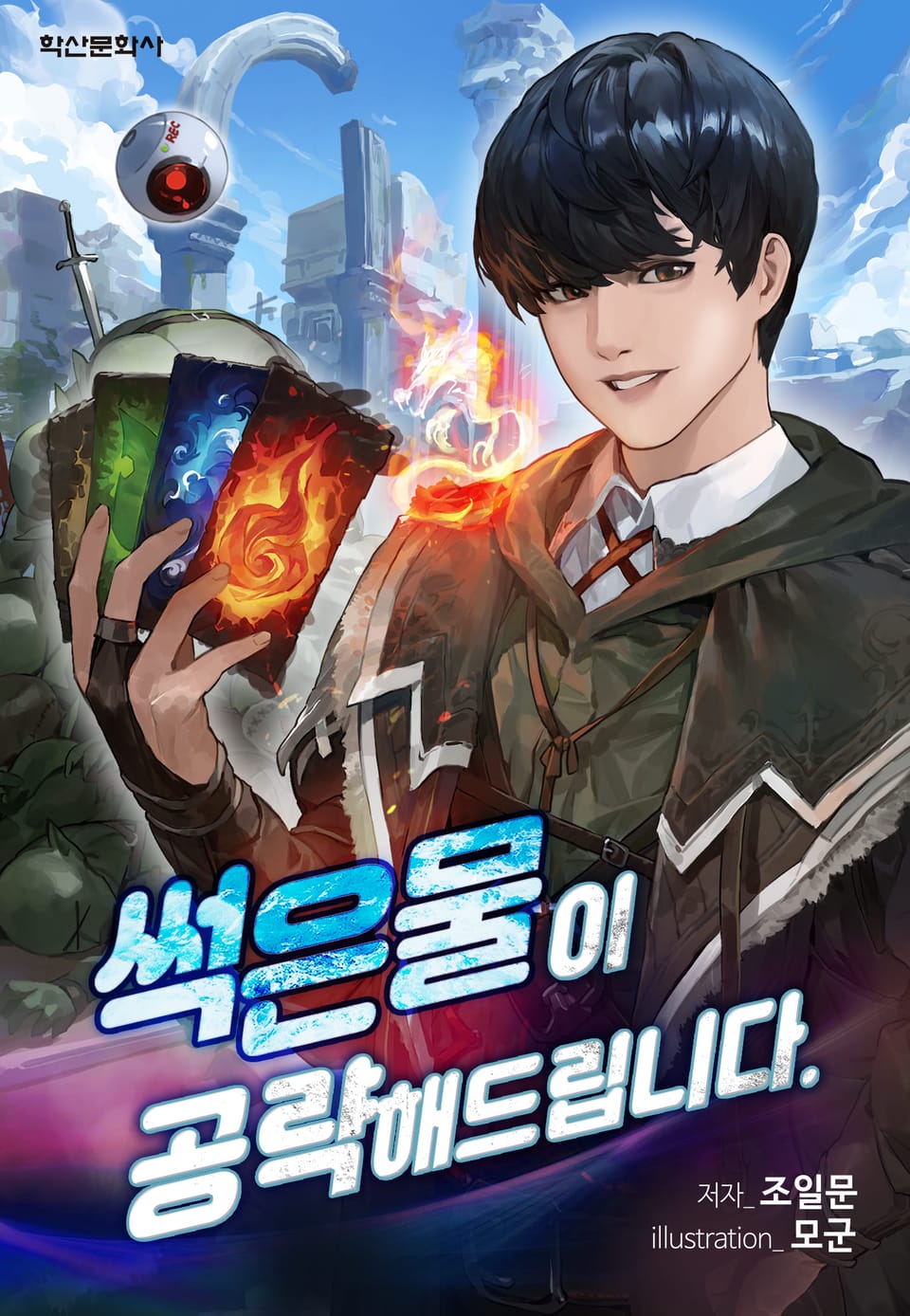 썩은물이 공략해드립니다 2권