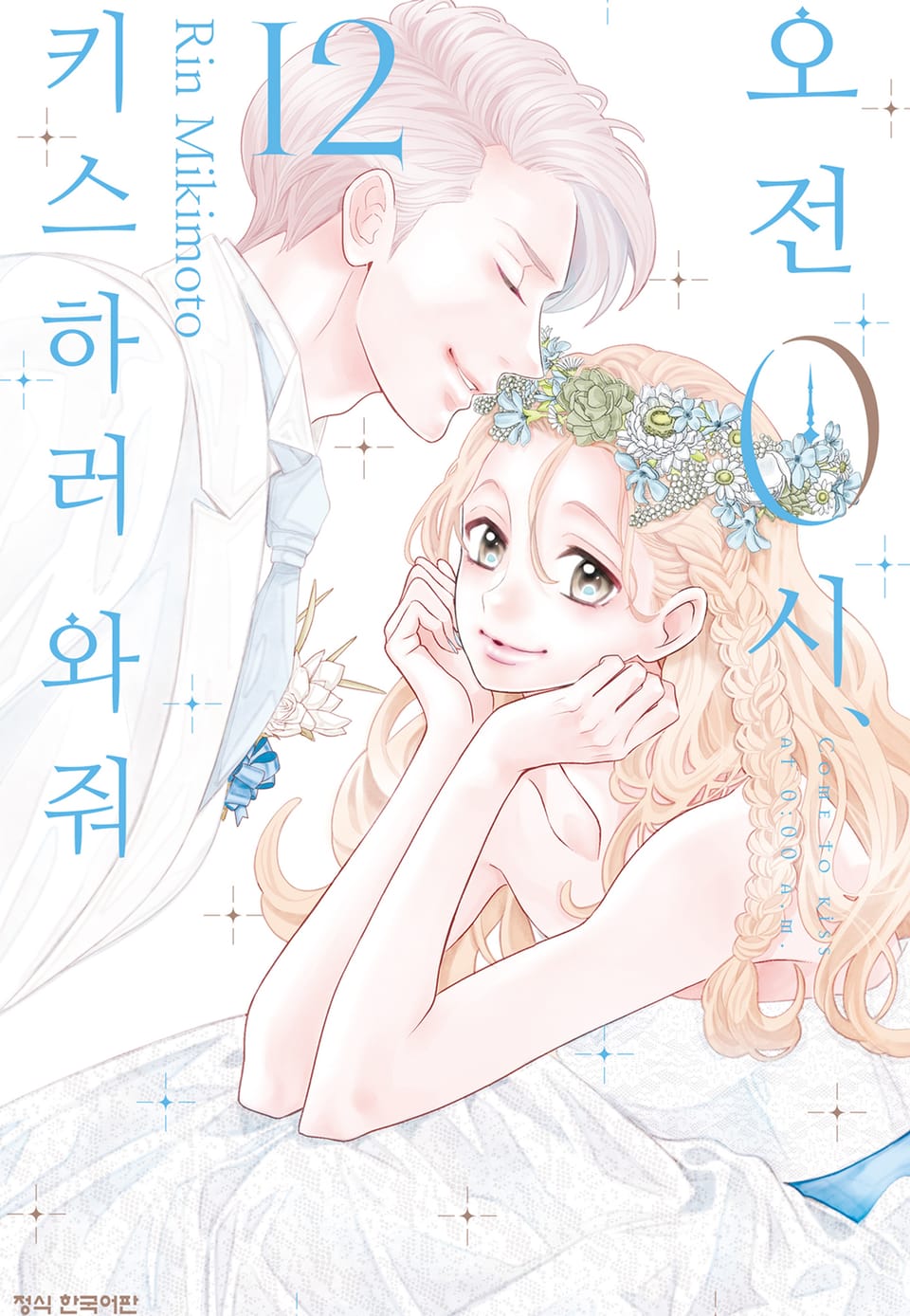 오전 0시, 키스하러 와줘 12권 (완결)