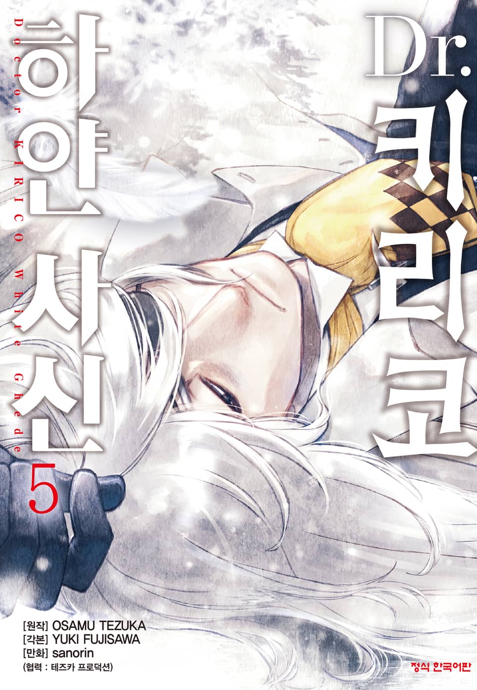 Dr. 키리코 ~하얀 사신~ 5권 (완결)