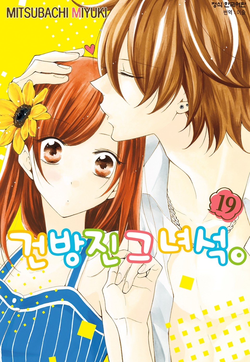 건방진 그 녀석. 19권