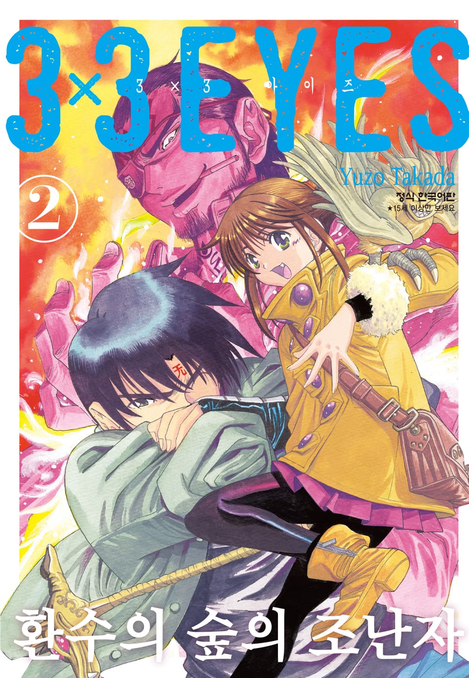 3X3 EYES 환수의 숲의 조난자 2권