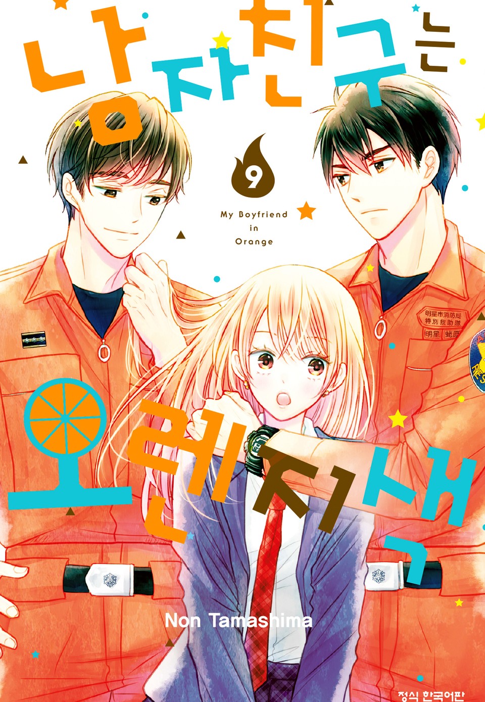남자친구는 오렌지색 9권