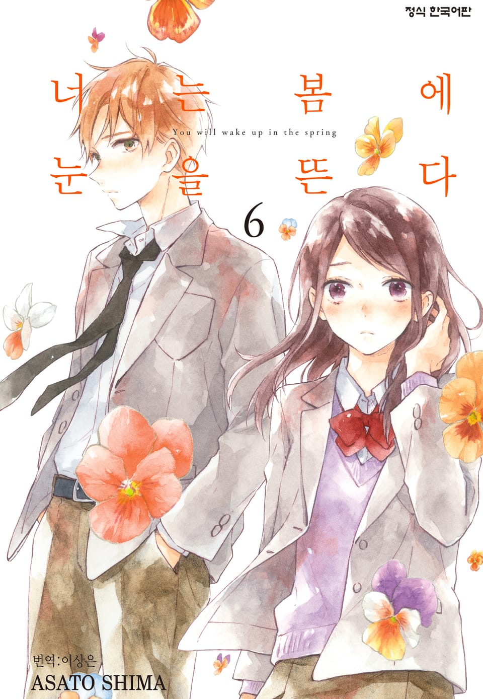 너는 봄에 눈을 뜬다 6권