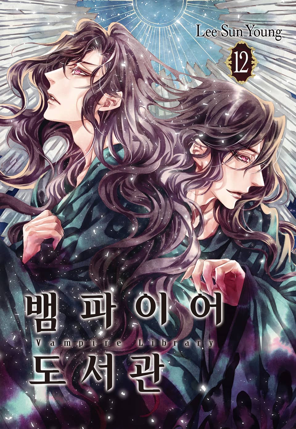 뱀파이어 도서관 12권