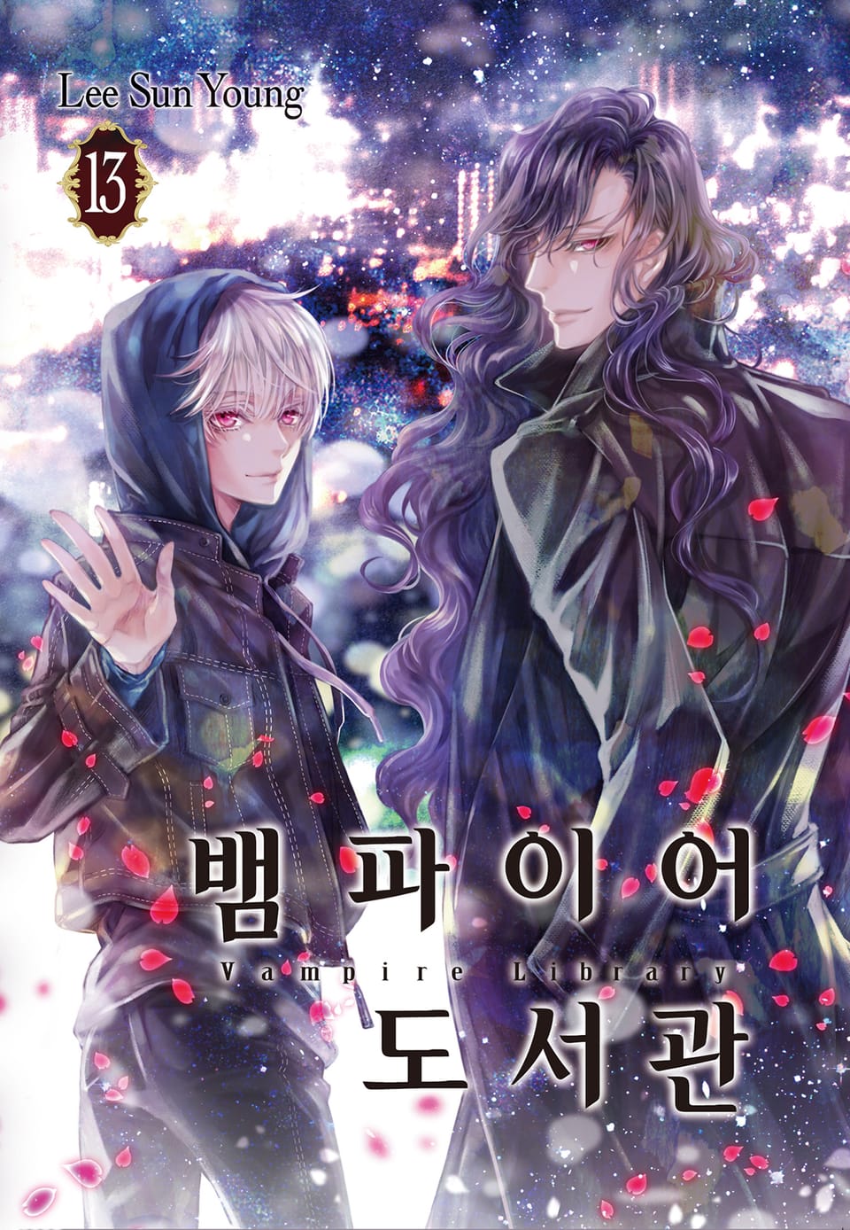 뱀파이어 도서관 13권 (완결)