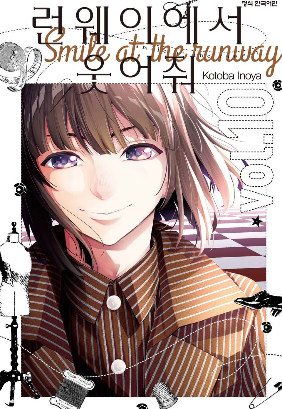 런웨이에서 웃어줘 10권