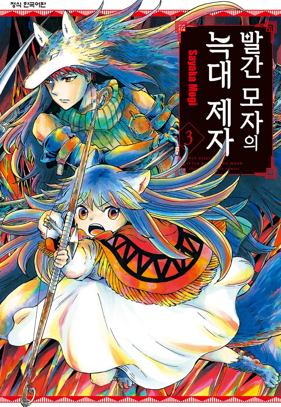 빨간 모자의 늑대 제자 3권 (완결)