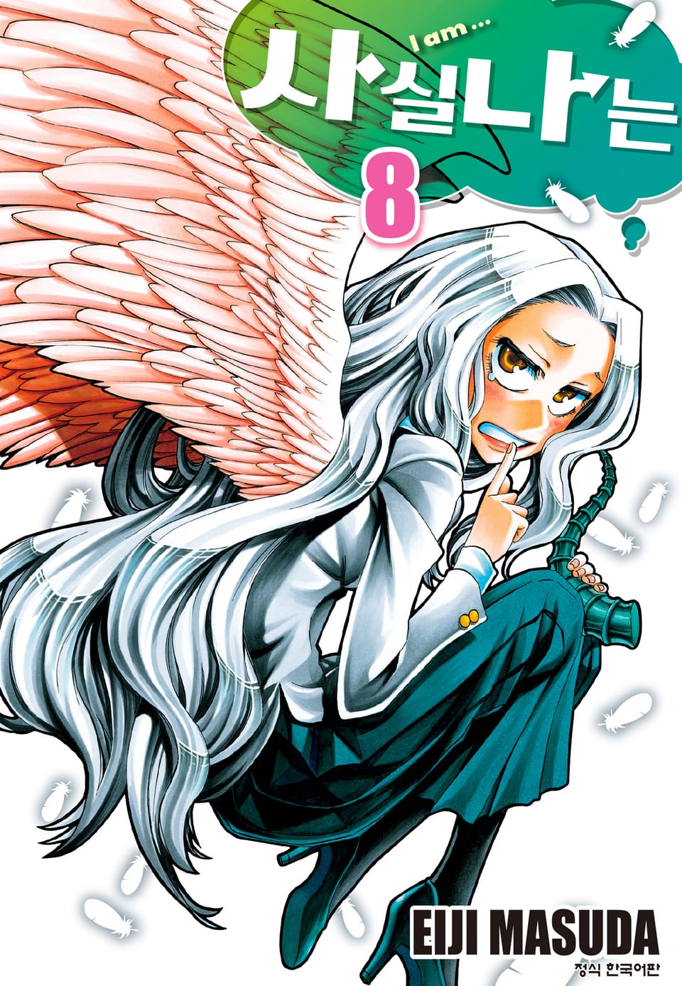 사실 나는 8권