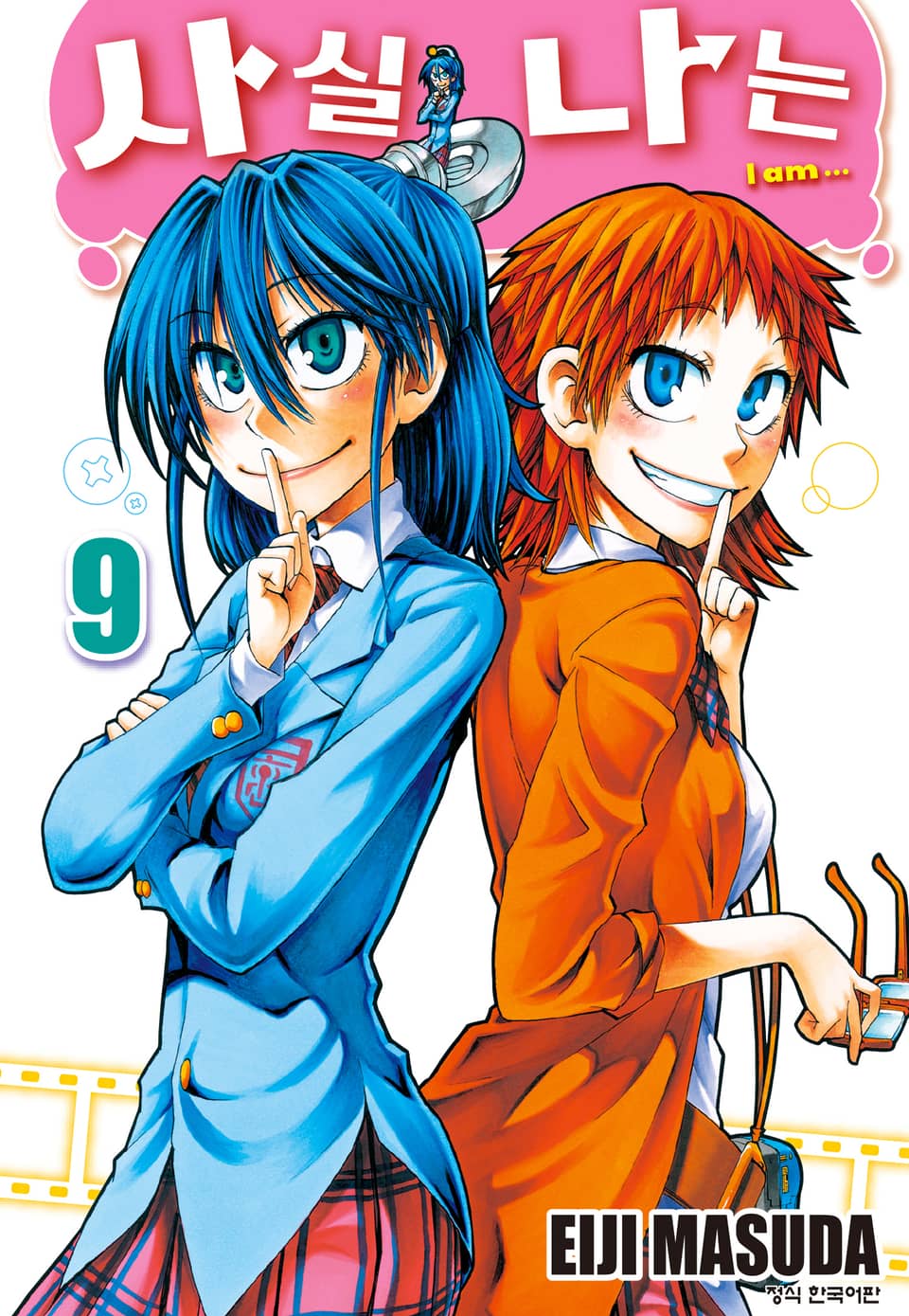 사실 나는 9권