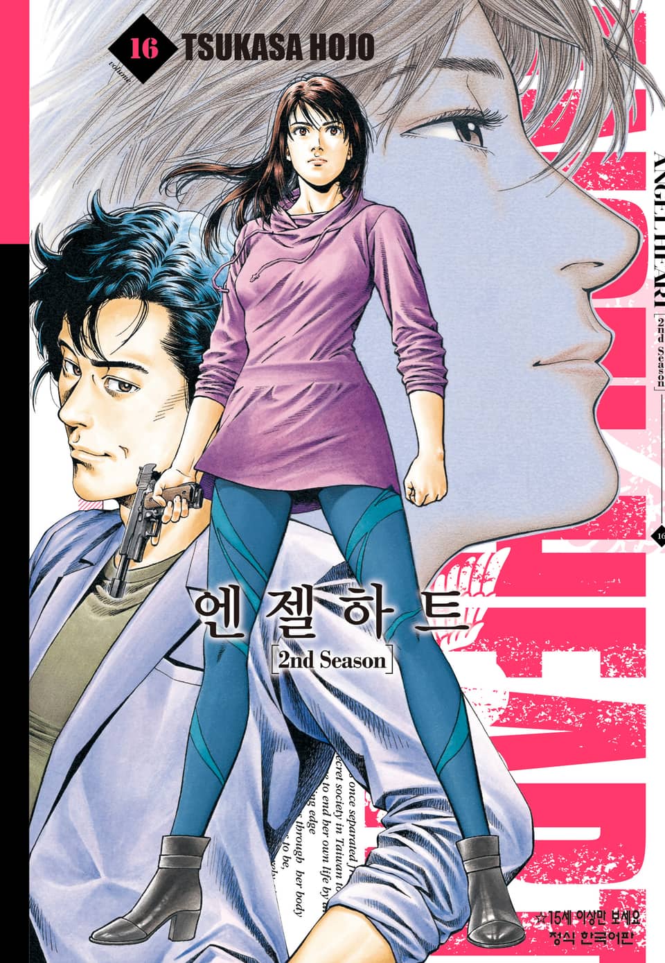 엔젤하트 2nd Season 16권 (완결)
