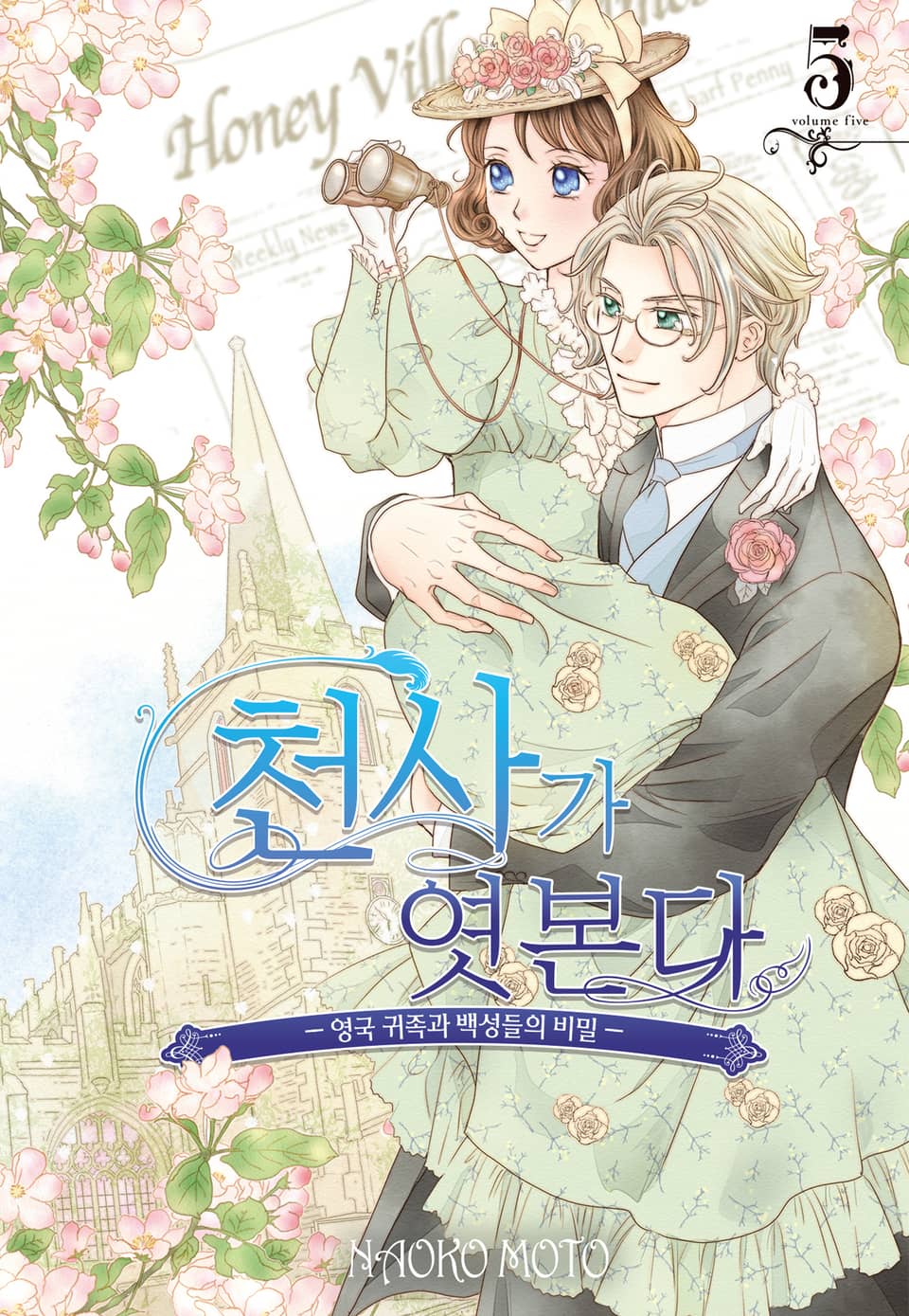 천사가 엿본다 5권 (완결)