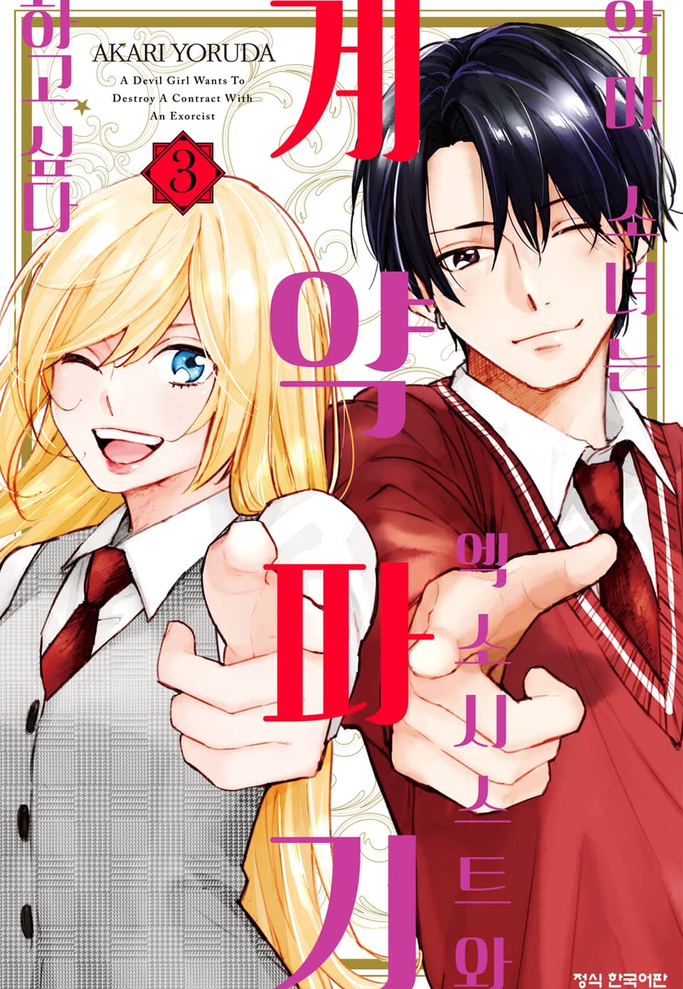 악마 소녀는 엑소시스트와 계약 파기하고 싶다 3권 (완결)
