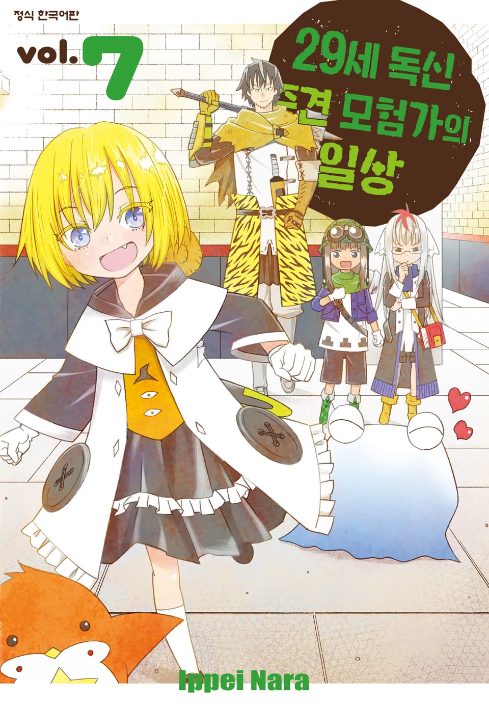 29세 독신 중견 모험가의 일상 7권