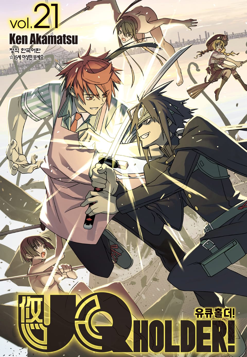 유큐홀더!(UQ HOLDER!) 21권