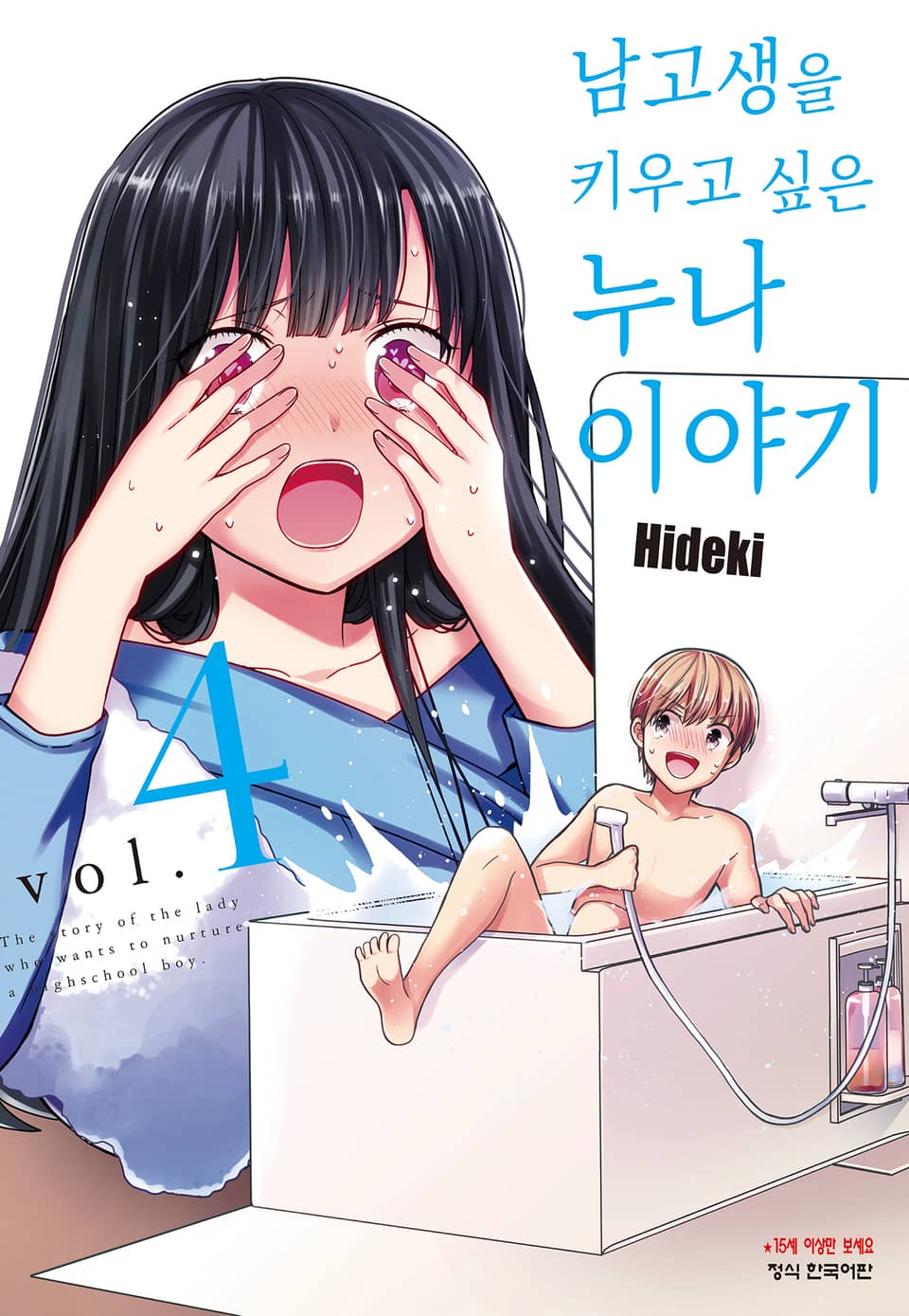 남고생을 키우고 싶은 누나 이야기 4권