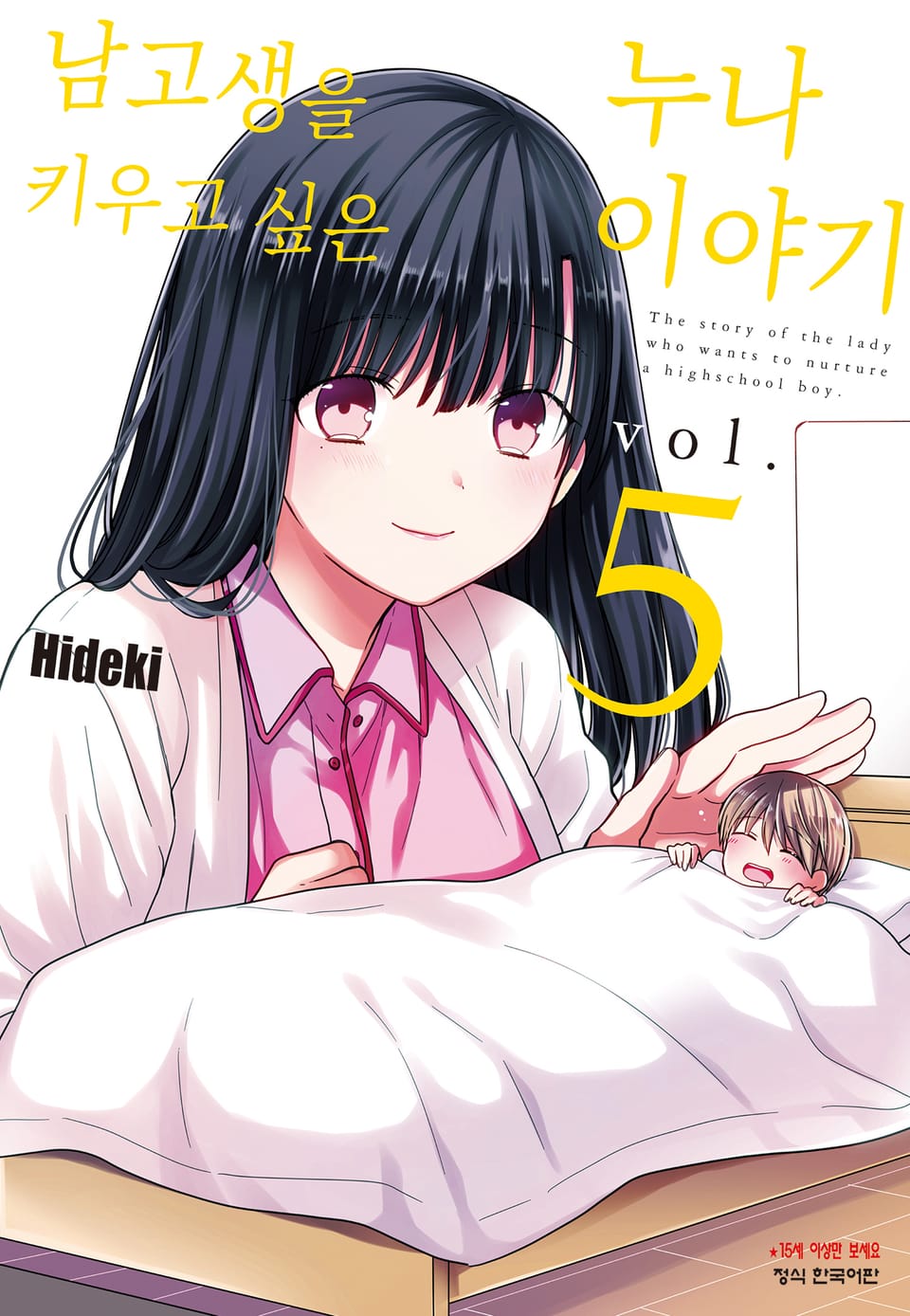 남고생을 키우고 싶은 누나 이야기 5권