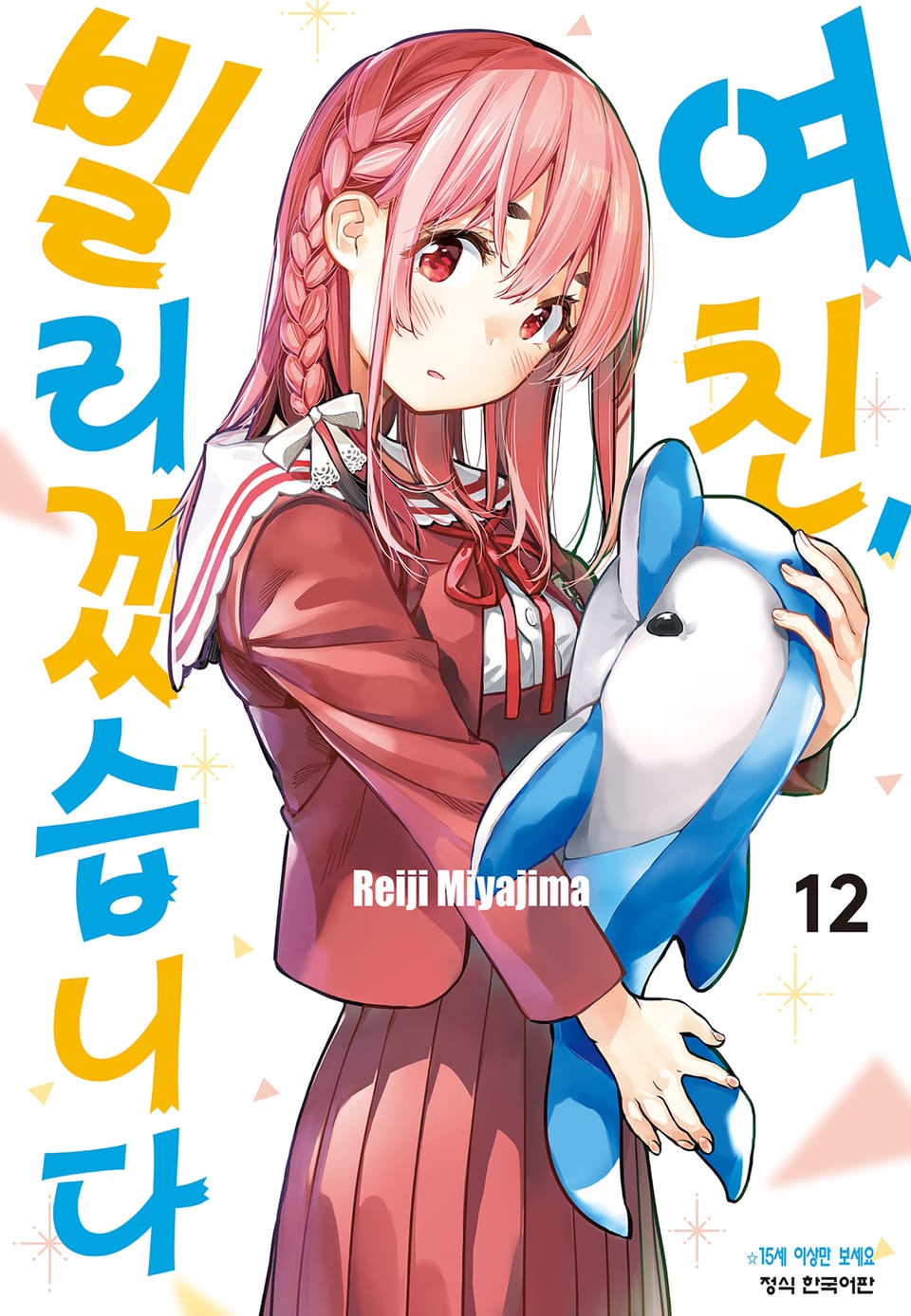 여친, 빌리겠습니다 12권