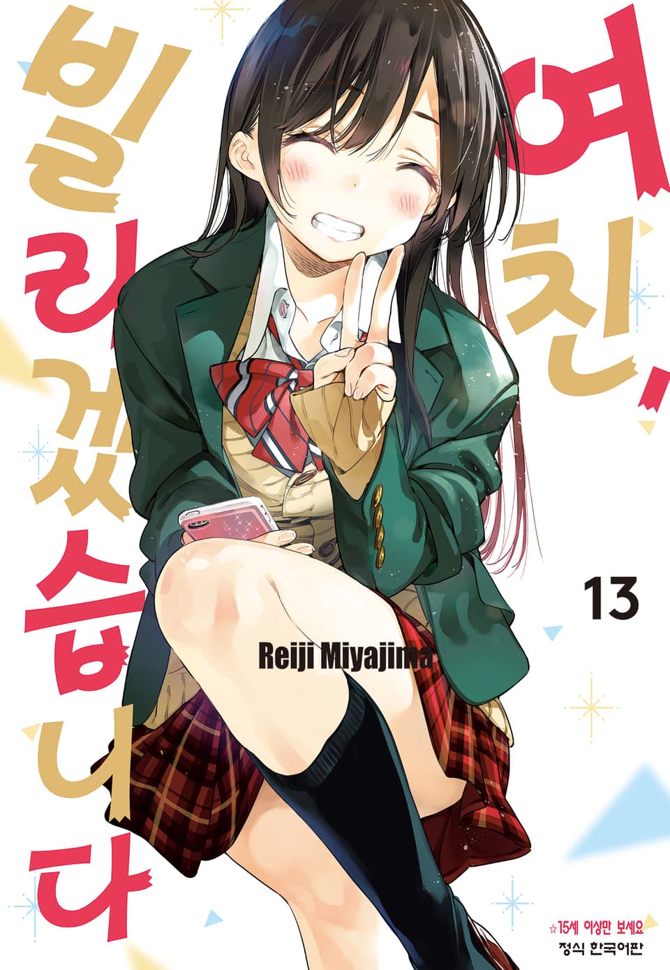 여친, 빌리겠습니다 13권