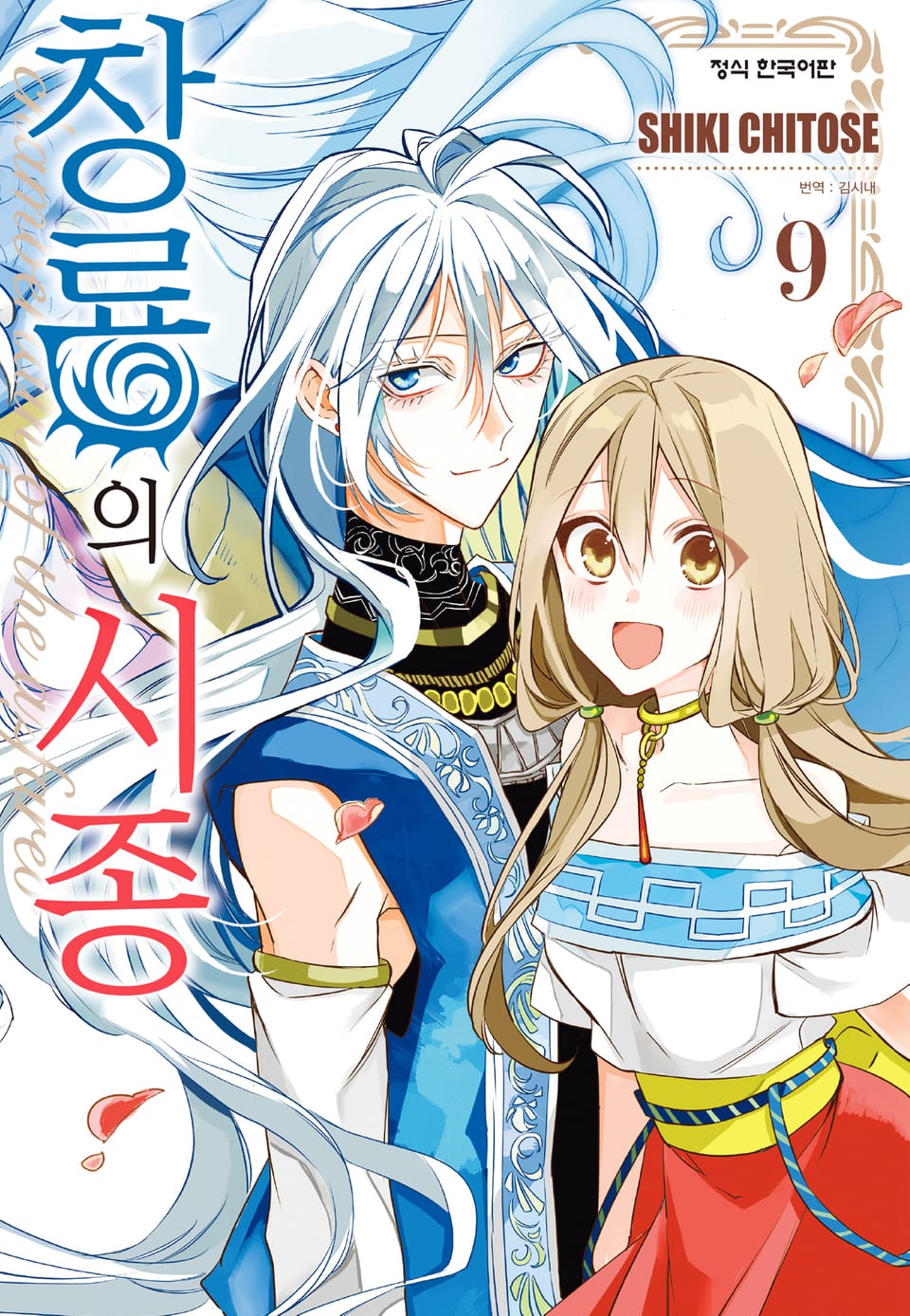 창룡의 시종 9권 (완결)